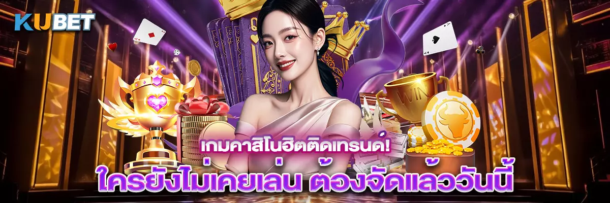 เกมคาสิโนฮิตติดเทรนด์! ใครยังไม่เคยเล่น ต้องจัดแล้ววันนี้