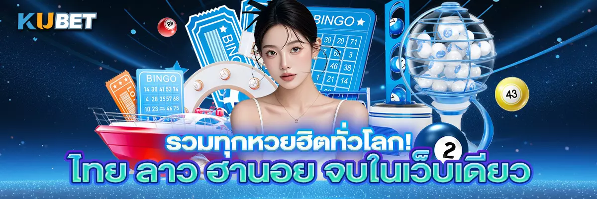 รวมทุกหวยฮิตทั่วโลก! ไทย ลาว ฮานอย จบในเว็บเดียว