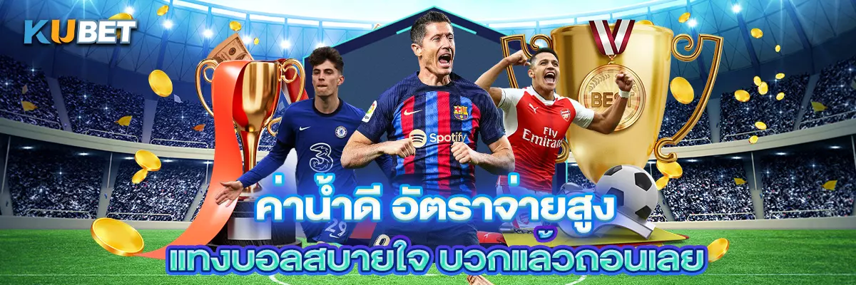 ค่าน้ำดี อัตราจ่ายสูง แทงบอลสบายใจ บวกแล้วถอนเลย