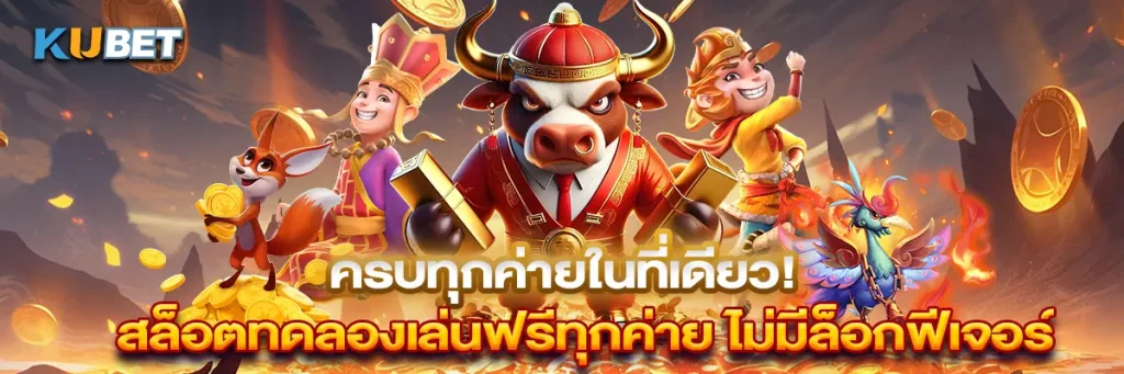 ครบทุกค่ายในที่เดียว! สล็อตทดลองเล่นฟรีทุกค่าย ไม่มีล็อกฟีเจอร์