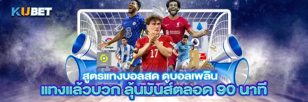 สูตรแทงบอลสด ดูบอลเพลิน แทงแล้วบวก ลุ้นมันส์ตลอด 90 นาที